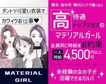 MATERIAL GIRL（マテリアルガール）【公式体入・求人情報】 バナー