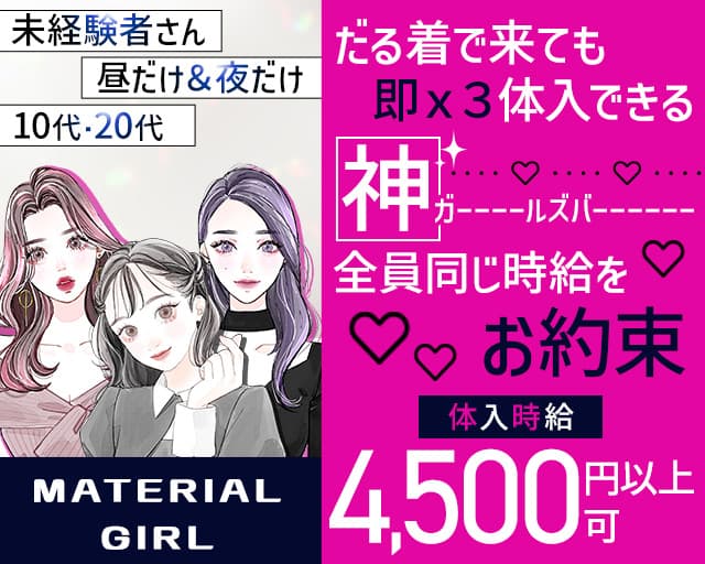 MATERIAL GIRL（マテリアルガール）【公式体入・求人情報】
