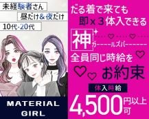 MATERIAL GIRL（マテリアルガール）【公式体入・求人情報】 バナー