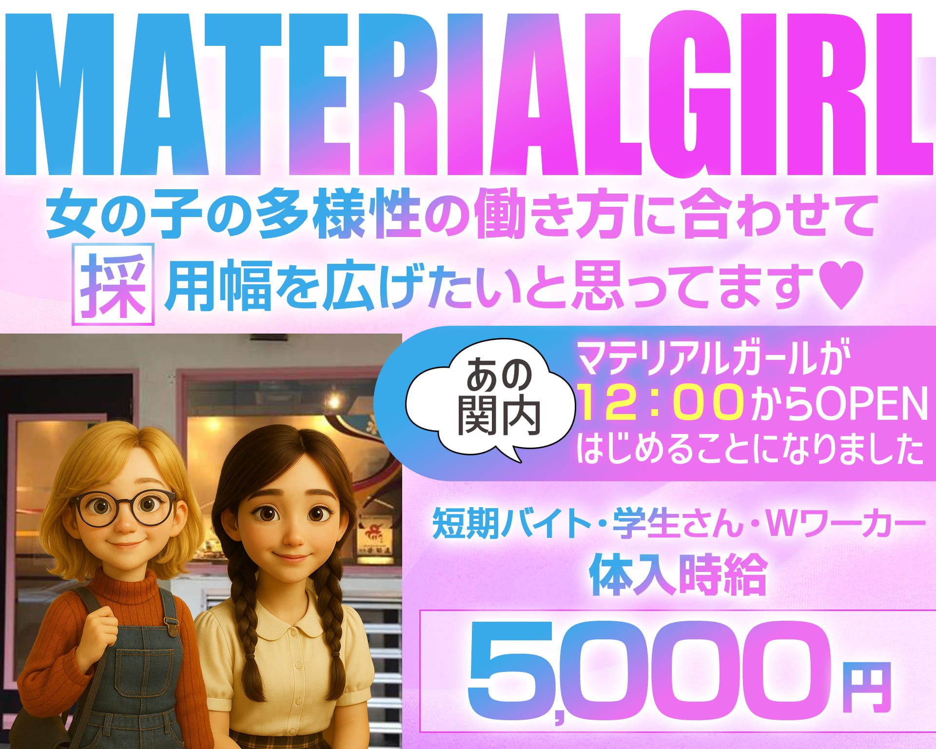 【昼/夕/夜】MATERIAL GIRL-マテリアルガール- 関内ガールズバー TOP画像