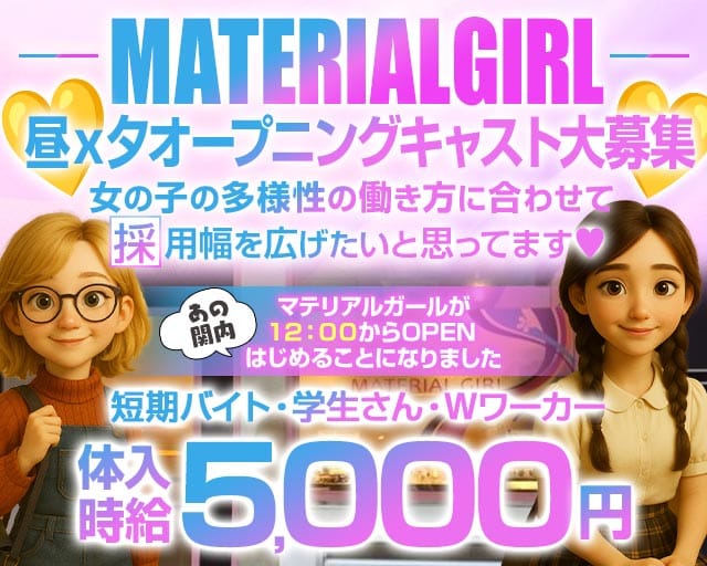 【昼/夕/夜】MATERIAL GIRL-マテリアルガール-のガールズバー体入