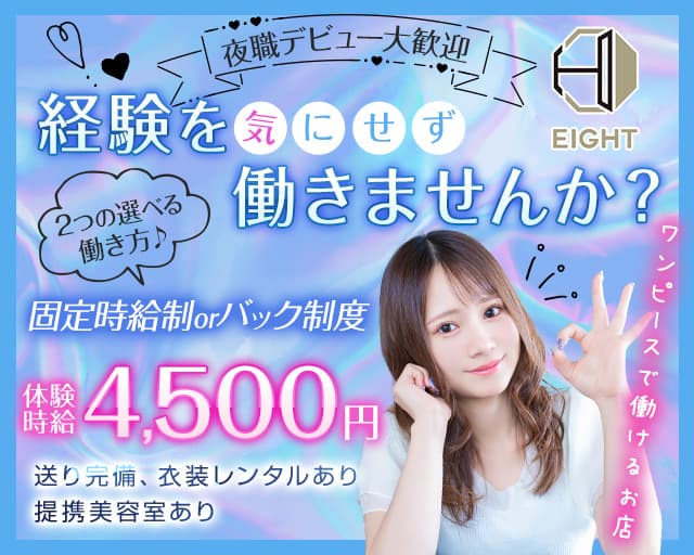 ガールズスナック EIGHT（エイト）のガールズバー体入