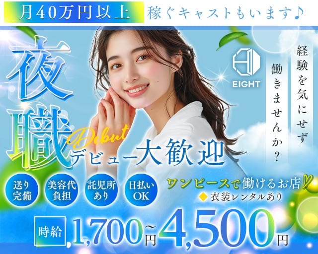 ガールズスナック EIGHT（エイト）のガールズバー体入