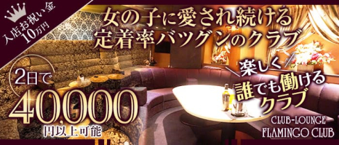 FLAMINGO CLUB(フラミンゴクラブ)【公式求人・体入情報】(下通りキャバクラ)の求人・体験入店情報