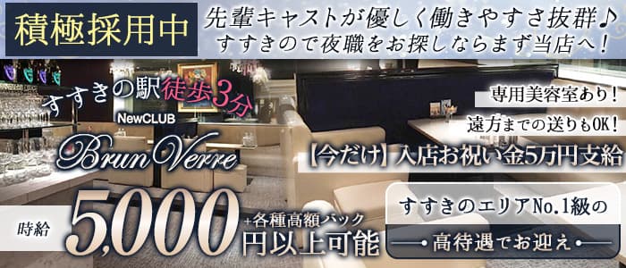 Brun Verre(ブランヴェール) の女性求人【体入ショコラ】