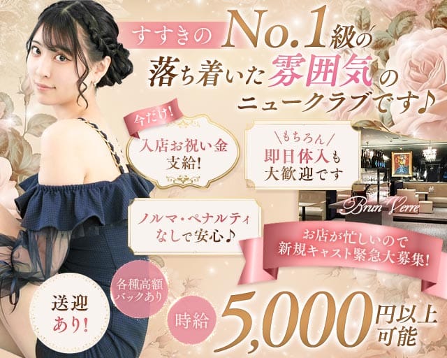 【すすきの】Brun Verre（ブランヴェール）のニュークラブ体入