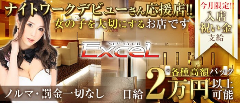 Excel(エクセル)【公式求人・体入情報】(すすきのニュークラブ)の求人・体験入店情報