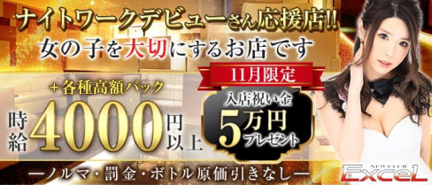 Excel(エクセル)【公式求人・体入情報】(すすきのニュークラブ)の求人・体験入店情報