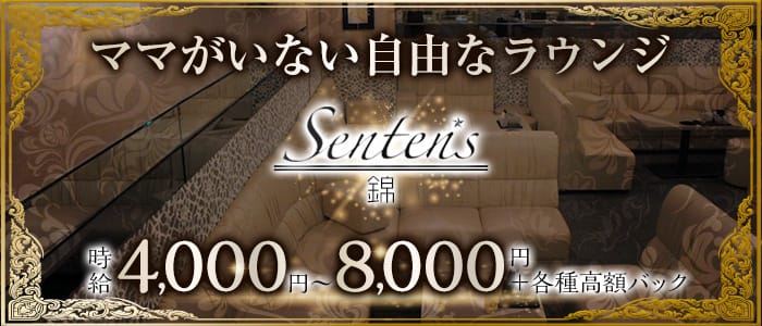 【錦】Senten's (センテンス)【公式求人・体入情報】 錦ラウンジ バナー