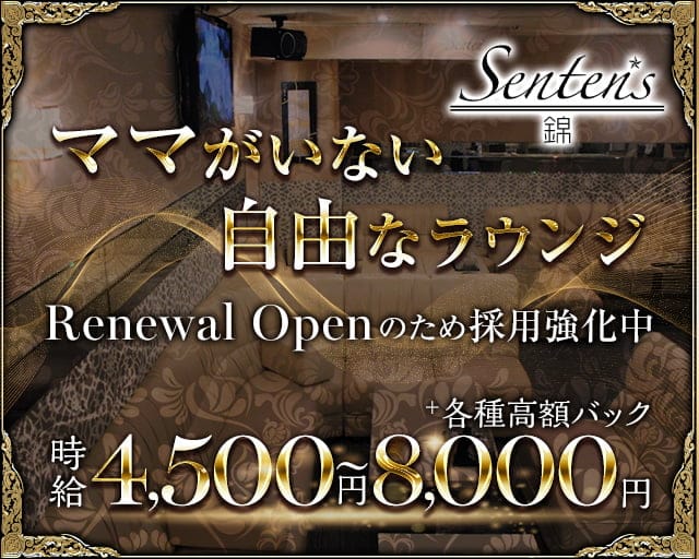 【錦】Senten's （センテンス）のラウンジ体入