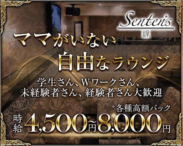 【錦】Senten's（センテンス）のラウンジ体入