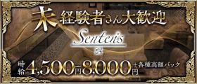 【錦】Senten's （センテンス）【公式求人・体入情報】 錦ラウンジ 未経験募集バナー