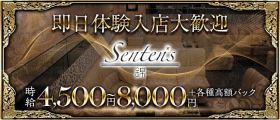 【錦】Senten's （センテンス）【公式求人・体入情報】 錦ラウンジ 即日体入募集バナー
