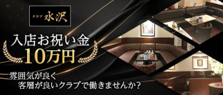 クラブ水沢(みずさわ)【公式求人・体入情報】(中洲クラブ)の求人・体験入店情報