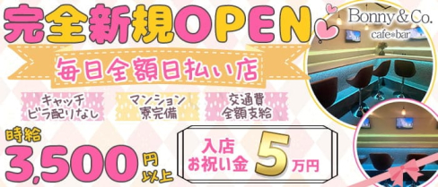 Cafe&Bar Bonny&Co.(ボニーアンドコー)【公式求人・体入情報】(錦糸町ガールズバー)の求人・体験入店情報