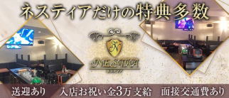 Club NESTIA(ネスティア)【公式求人・体入情報】(久留米キャバクラ)の求人・体験入店情報