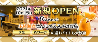 RICHARD(リシャール)【公式求人・体入情報】(千早ガールズバー)の求人・体験入店情報