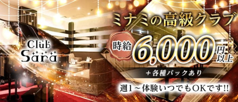 Club Sara(サラ)【公式求人・体入情報】(難波クラブ)の求人・体験入店情報