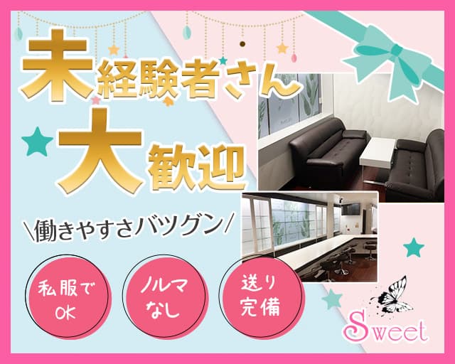 sweet（スイート）のガールズバー体入