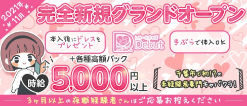 しろうときゃばくら Club Debut(デビュー)【公式求人・体入情報】(千葉キャバクラ)の求人・体験入店情報