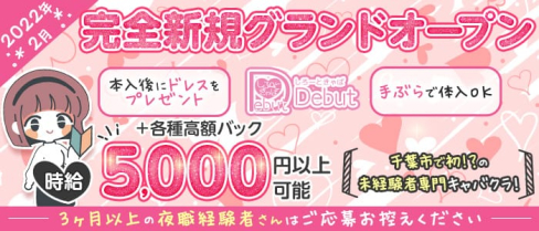 しろうときゃばくら Club Debut(デビュー)【公式出稼ぎ求人情報】(千葉キャバクラ)の求人・バイト・体験入店情報