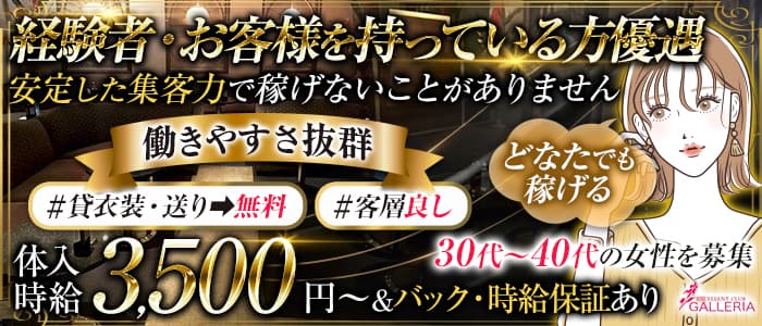 GALLERIA（ギャラリア）(高円寺熟女キャバクラ)の求人・体験入店情報