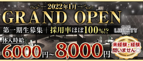 CLUB LIBERTY(リバティー)【公式求人・体入情報】(神田キャバクラ)の求人・体験入店情報