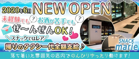 SNACK marie(マリー)【公式求人・体入情報】(西新スナック)の求人・体験入店情報