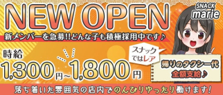 SNACK marie(マリー)【公式求人・体入情報】(西新スナック)の求人・体験入店情報