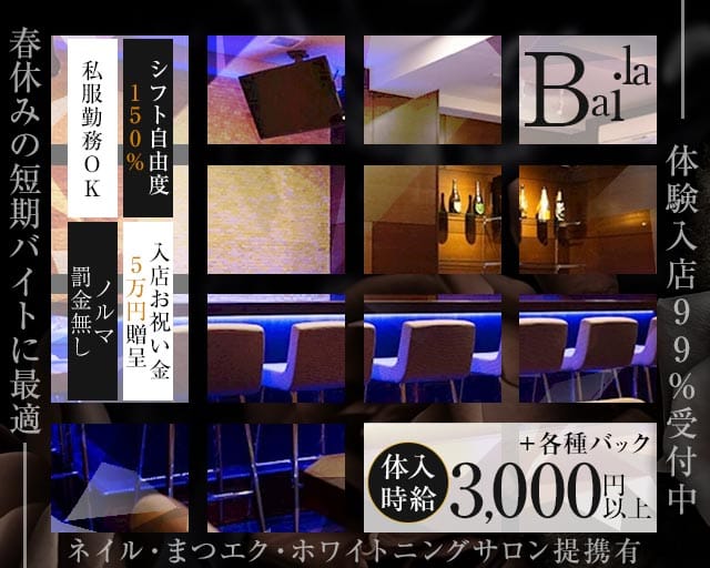 Baila（バイラ）のガールズバー体入