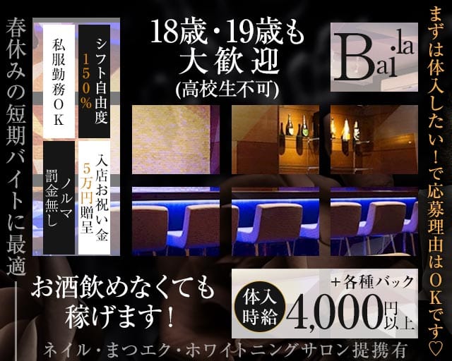 Baila（バイラ）(流川ガールズバー)の求人・体験入店情報