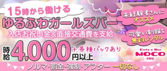 中野ガールズバー体入 求人 体入ショコラ で女性の高収入バイト 中野ガールズバー体入 求人 体入ショコラ で女性の高収入バイト