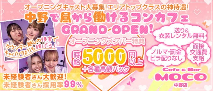 cafe&bar Moco(モコ)中野店のガールズバー体入