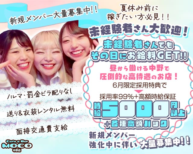 cafe&bar Moco(モコ)中野店のガールズバー体入