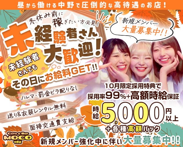cafe&bar Moco(モコ)中野店のガールズバー体入