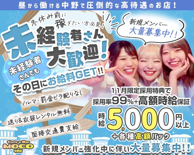 cafe&bar Moco(モコ)中野店のガールズバー体入