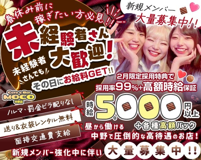 cafe&bar Moco(モコ)中野店のガールズバー体入