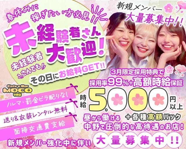 cafe&bar Moco(モコ)中野店のガールズバー体入