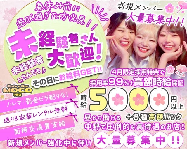 cafe&bar Moco(モコ)中野店のガールズバー体入