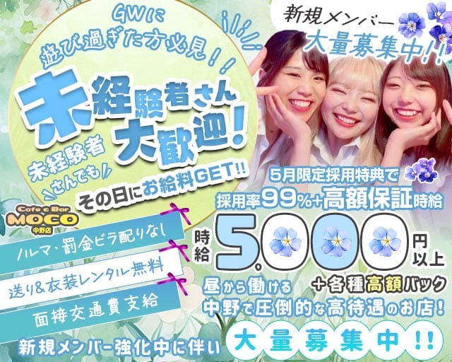 cafe&bar Moco(モコ)中野店のガールズバー体入