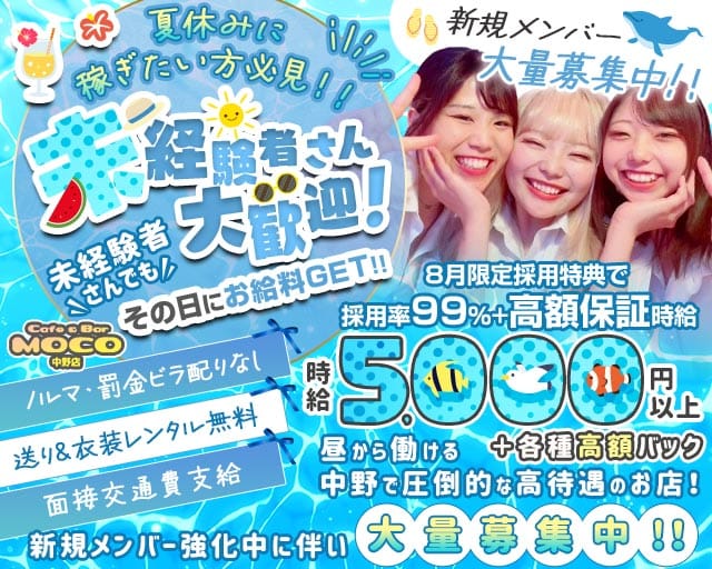 cafe&bar Moco(モコ)中野店のガールズバー体入