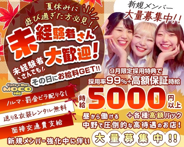 cafe&bar Moco(モコ)中野店のガールズバー体入
