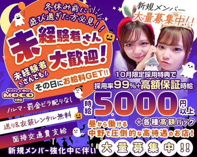 cafe&bar Moco(モコ)中野店のガールズバー体入