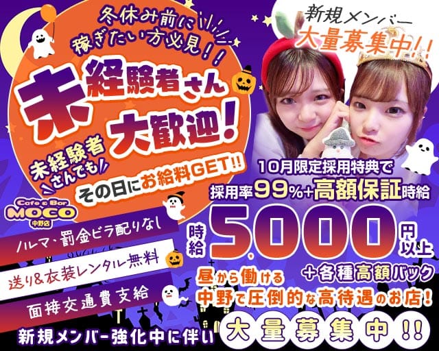 cafe&bar Moco(モコ)中野店(中野ガールズバー)の求人・体験入店情報