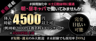 "朝キャバ"CLUB OSCAR(オスカー) 【公式求人・体入情報】(松山(沖縄)昼キャバ・朝キャバ)の求人・体験入店情報