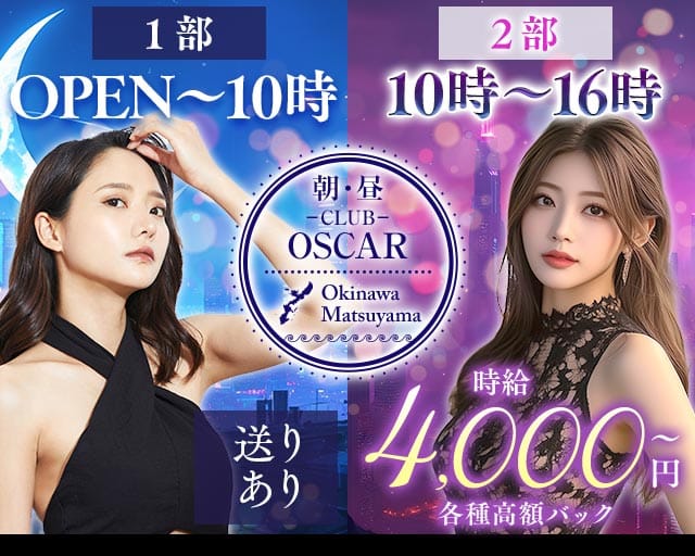 【朝・昼】CLUB OSCAR（オスカー）の昼キャバ・朝キャバ体入