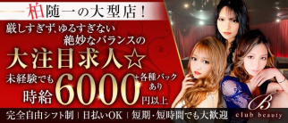 club beauty(ビューティー)【公式求人・体入情報】(柏キャバクラ)の求人・体験入店情報