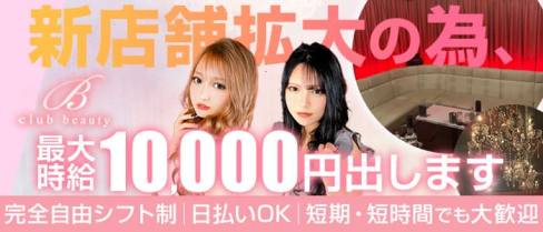 club beauty(ビューティー)【公式求人・体入情報】(柏キャバクラ)の求人・体験入店情報