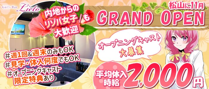 Cafe&Bar LIETO（リエット）のガールズバー体入