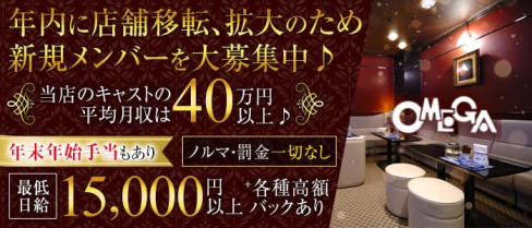 サロンド OMEGA(オメガ)【公式求人・体入情報】(国分町クラブ)の求人・体験入店情報
